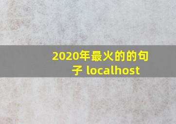 2020年最火的的句子 localhost